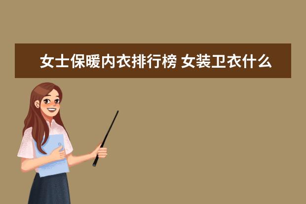 女士保暖内衣排行榜 女装卫衣什么牌子好