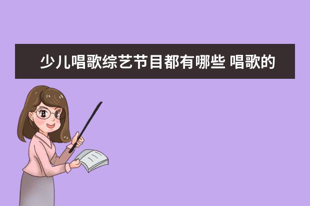 少儿唱歌综艺节目都有哪些 唱歌的有哪些小童星?