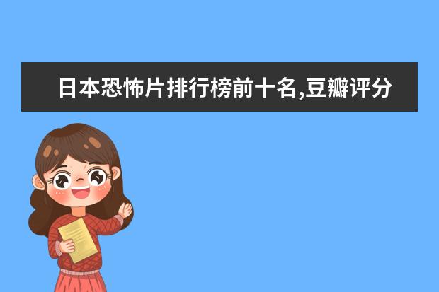 日本恐怖片排行榜前十名,豆瓣评分最高的日本恐怖片排名 十大好看的奥斯卡电影排行榜