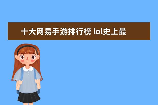 十大网易手游排行榜 lol史上最强战队排行榜：T1上榜，第八是一支老队伍