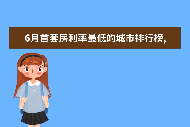 6月首套房利率最低的城市排行榜,厦门位居榜首 哪些牌子的水果好