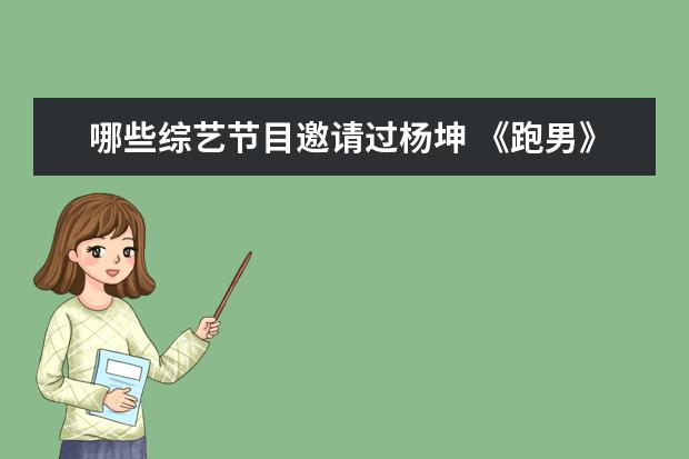 哪些综艺节目邀请过杨坤 《跑男》迎来哪些嘉宾阵容?