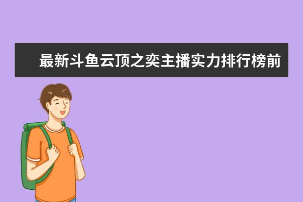 最新斗鱼云顶之奕主播实力排行榜前top50 最热游戏排行榜：《堡垒之夜》上榜，第二古风画面精美