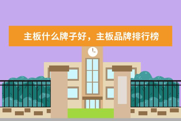 主板什么牌子好，主板品牌排行榜 全球十大平板电脑排行榜，你的平板电脑上榜了吗