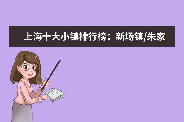 上海十大小镇排行榜：新场镇/朱家角镇上榜 最适合穷游的国家排行榜，哪个国家最适合穷游