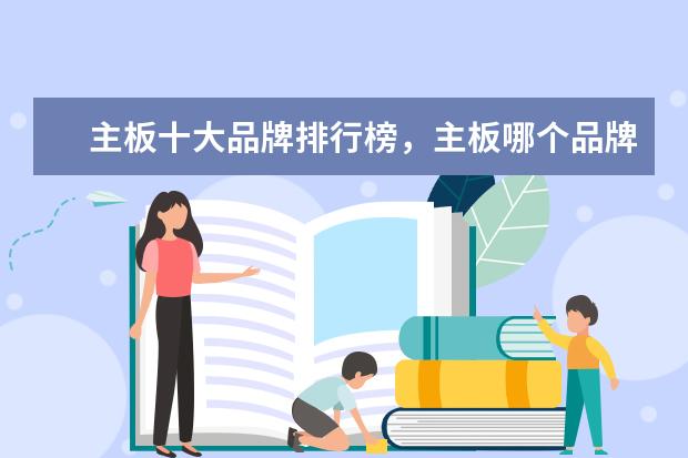 主板十大品牌排行榜，主板哪个品牌比较好 老人手机排行榜10强，一机多用操作简单