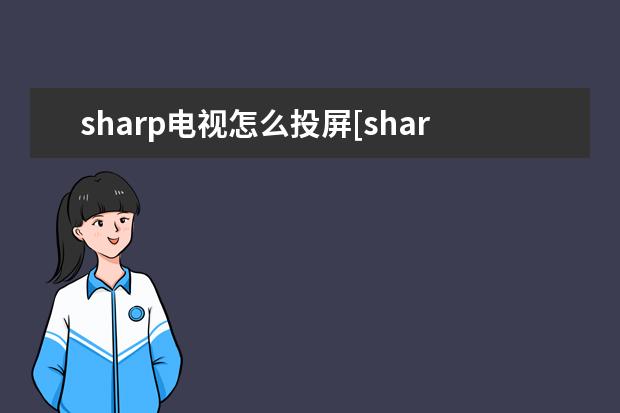 sharp电视怎么投屏[sharp电视怎么投屏苹果手机] 录入生僻字是什么意思[手机怎么录入生僻字是什么意思]