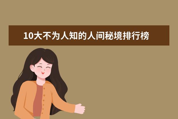 10大不为人知的人间秘境排行榜 欧洲10大魅力旅游地排行榜