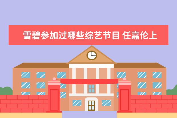 雪碧参加过哪些综艺节目 任嘉伦上过哪些综艺节目?