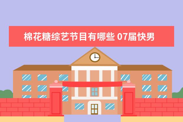 棉花糖综艺节目有哪些 07届快男6兄弟新综艺同框,你对他们有哪些印象? - 百...