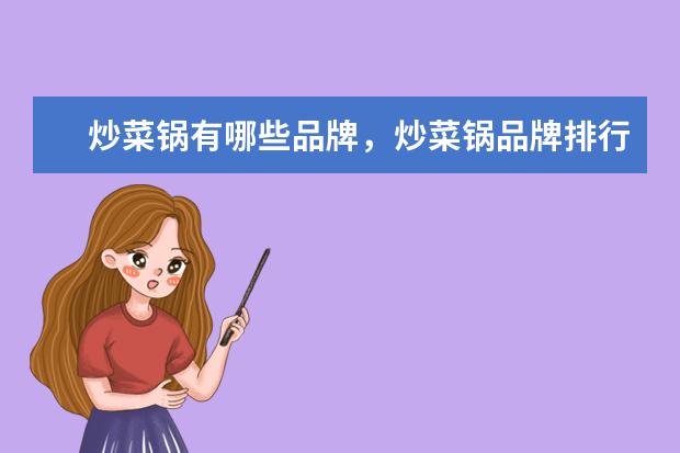 炒菜锅有哪些品牌，炒菜锅品牌排行榜 一千元左右最好的手机排行榜：中兴上榜，第一手机系列繁多