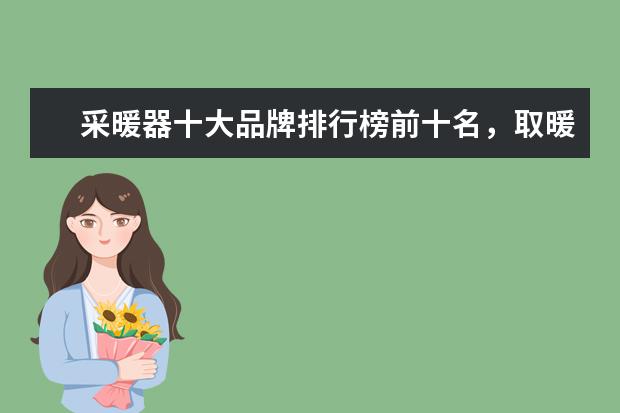 采暖器十大品牌排行榜前十名，取暖器哪个品牌最好(附最新排行榜前十名单) 国际乒联更新排名：樊振东、孙颖莎排名世界第一(附最新排行榜前十名单)