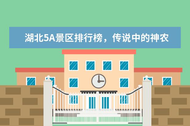 湖北5A景区排行榜，传说中的神农架竟然真的存在 佳木斯有什么好玩的地方