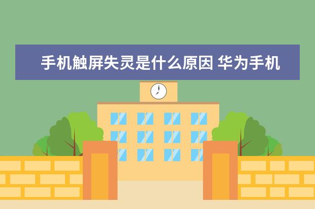 手机触屏失灵是什么原因 华为手机那个圆圈怎么打开