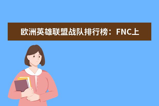 欧洲英雄联盟战队排行榜：FNC上榜，第一实力最强 云顶之弈吃鸡阵容排行榜