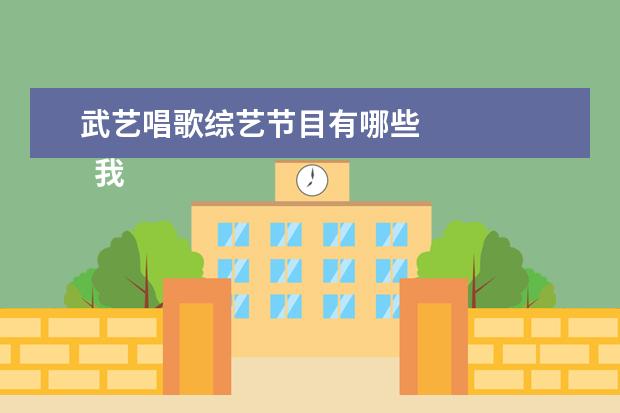 武艺唱歌综艺节目有哪些 
  我的拿手好戏作文9