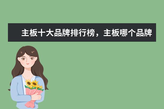 主板十大品牌排行榜，主板哪个品牌比较好 国产手机前十名