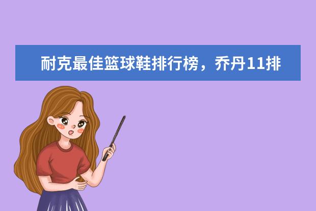 耐克最佳篮球鞋排行榜，乔丹11排第五，第一真难让人猜到 什么牌子的速干裤好