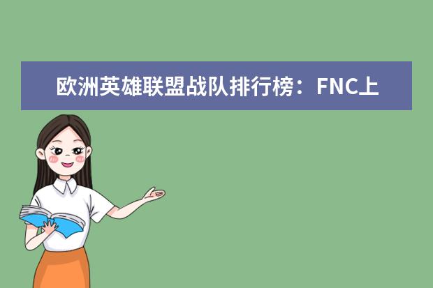 欧洲英雄联盟战队排行榜：FNC上榜，第一实力最强 热血传奇人气最高，英雄联盟排第三
