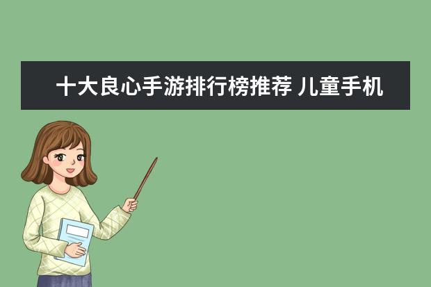 十大良心手游排行榜推荐 儿童手机游戏排行榜
