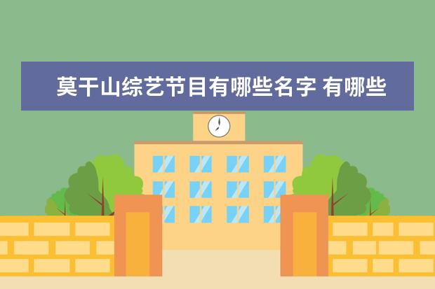 莫干山综艺节目有哪些名字 有哪些关于旅游的节目