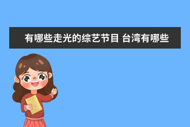 有哪些走光的综艺节目 台湾有哪些性感的 综艺节目?