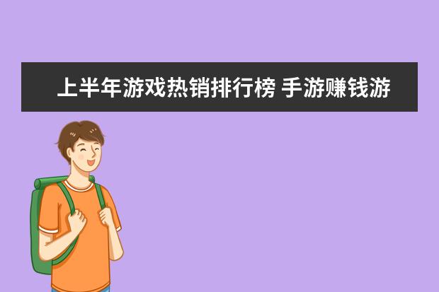 上半年游戏热销排行榜 手游赚钱游戏排行榜前十名：只要思想不滑坡，方法总比困难多