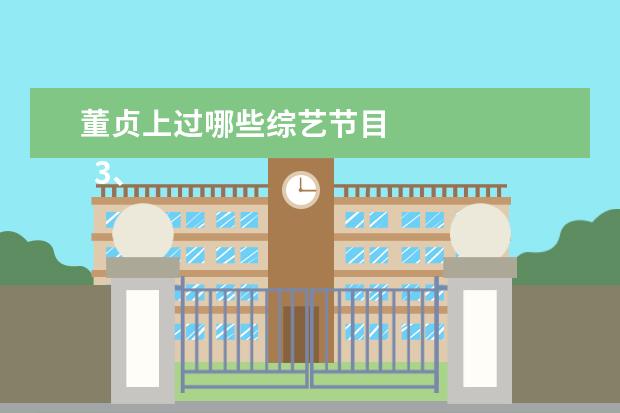 董贞上过哪些综艺节目 
  3、最火十首歌古风简谱:介绍10首好听的古风歌曲