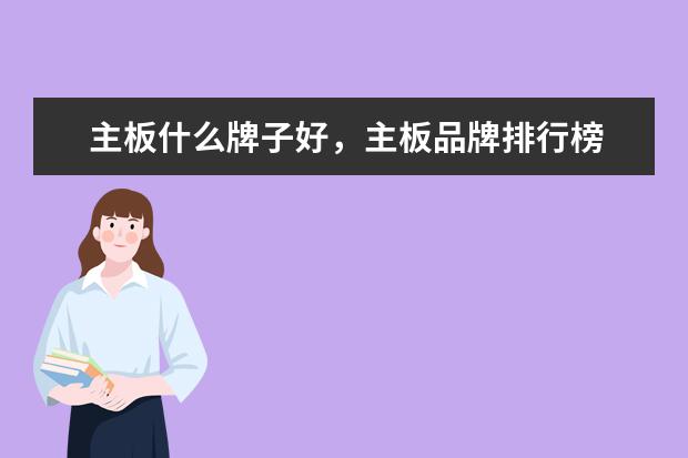 主板什么牌子好，主板品牌排行榜 一千元左右最好的手机排行榜：中兴上榜，第一手机系列繁多