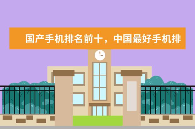 国产手机排名前十，中国最好手机排名第一竟是这部 红米k20