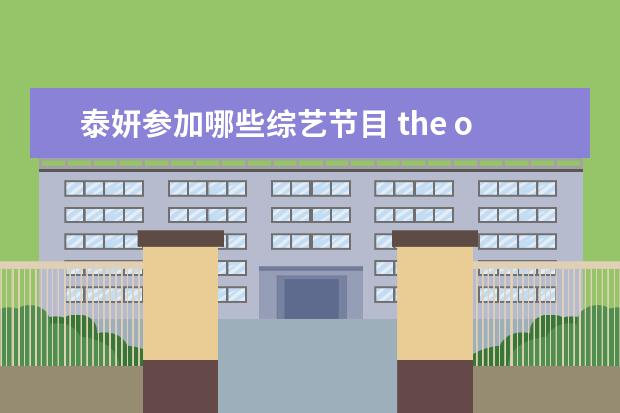 泰妍参加哪些综艺节目 the one选择金泰妍为最喜欢的学生的综艺?