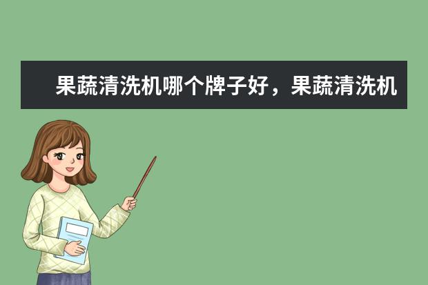 果蔬清洗机哪个牌子好，果蔬清洗机品牌排行榜 6000i7游戏本排行榜推荐