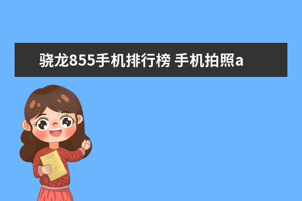 骁龙855手机排行榜 手机拍照app图标怎么删除