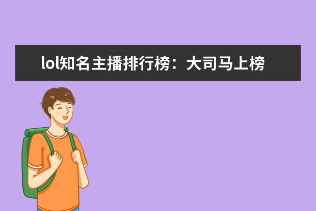 lol知名主播排行榜：大司马上榜，第八是唯一一位女主播 上半年中国养成经营类手游排行榜,我的世界力压QQ农场