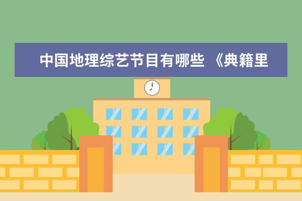 中国地理综艺节目有哪些 《典籍里的中国》第一季收官,像这样优秀的历史综艺...