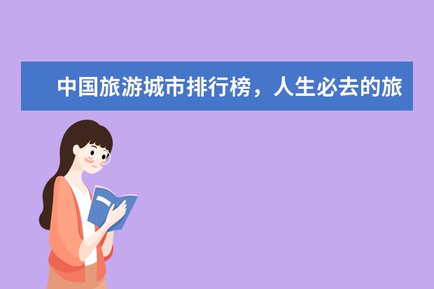 中国旅游城市排行榜，人生必去的旅游景点 湖北5A景区排行榜，传说中的神农架竟然真的存在
