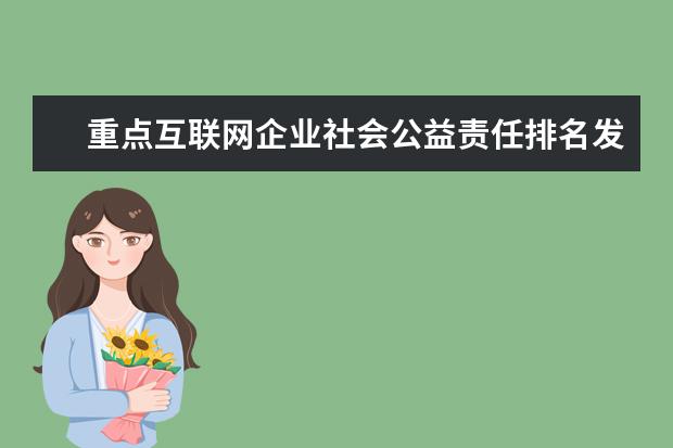 重点互联网企业社会公益责任排名发布，伊对位列第18名(附最新排行榜前十名单) 世界乒乓球排行榜