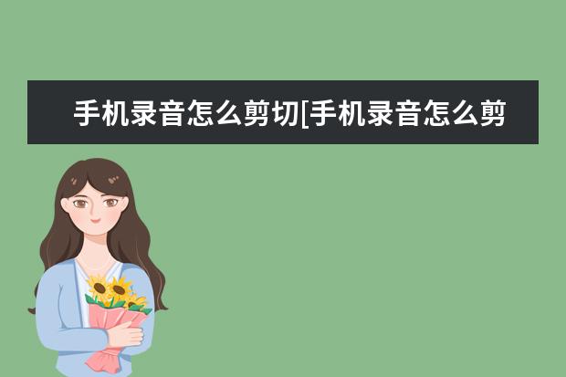 手机录音怎么剪切[手机录音怎么剪切不想要的部分] 校园网怎么连接手机