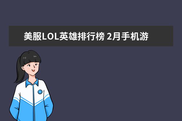 美服LOL英雄排行榜 2月手机游戏排行榜Top10，2月好玩手游推荐