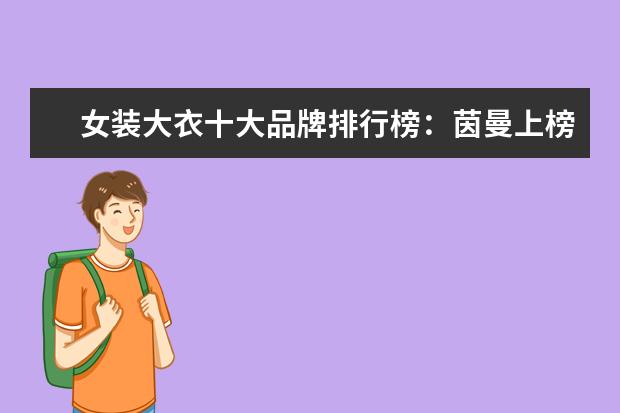 女装大衣十大品牌排行榜：茵曼上榜 什么牌子的时尚职业女装好