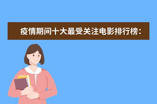 疫情期间十大最受关注电影排行榜：囧妈上榜，第九最为经典 校园爱情电影排行榜前十名