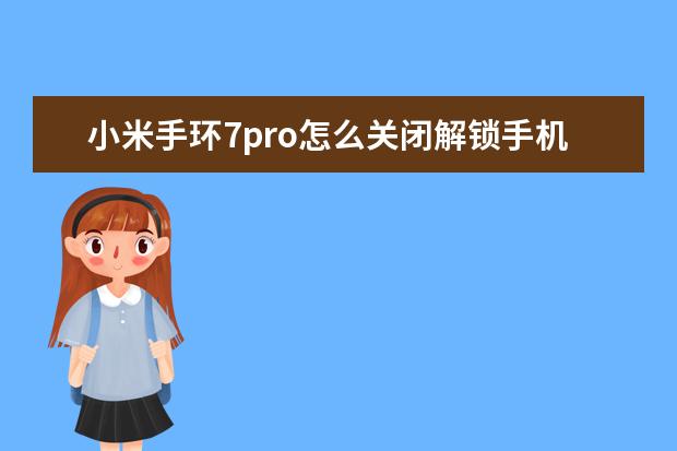 小米手环7pro怎么关闭解锁手机 手机网络怎么共享给电脑