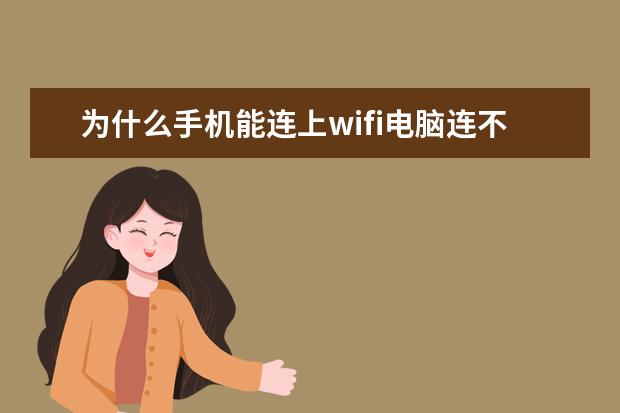为什么手机能连上wifi电脑连不上[为什么手机能连上wifi电脑连不上wifi] 怎么把手机号码传到另一个手机[怎么把手机号码传到另一个手机卡]