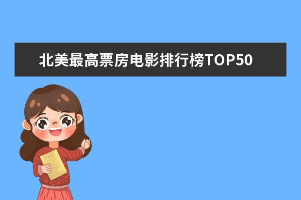 北美最高票房电影排行榜TOP50 侦探电影排行榜前十，好看不带虚的，值得收藏