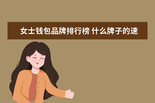 女士钱包品牌排行榜 什么牌子的速干裤好