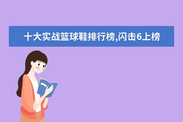 十大实战篮球鞋排行榜,闪击6上榜AJ34第一 你知道哪些