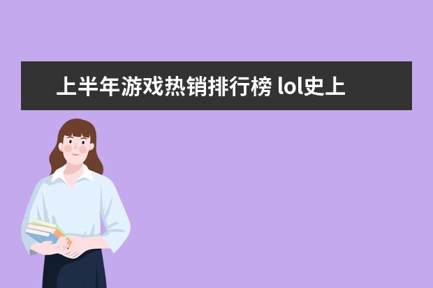 上半年游戏热销排行榜 lol史上最强战队排行榜：T1上榜，第八是一支老队伍