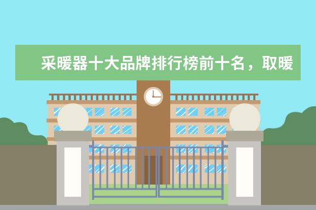 采暖器十大品牌排行榜前十名，取暖器哪个品牌最好(附最新排行榜前十名单) 世界乒乓球排行榜