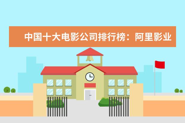 中国十大电影公司排行榜：阿里影业上榜，第五成立最早 日本恐怖片排行榜前十名,豆瓣评分最高的日本恐怖片排名
