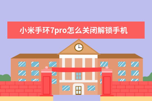 小米手环7pro怎么关闭解锁手机 华为手机有OTg功能吗[华为手机可以使用OTG吗]